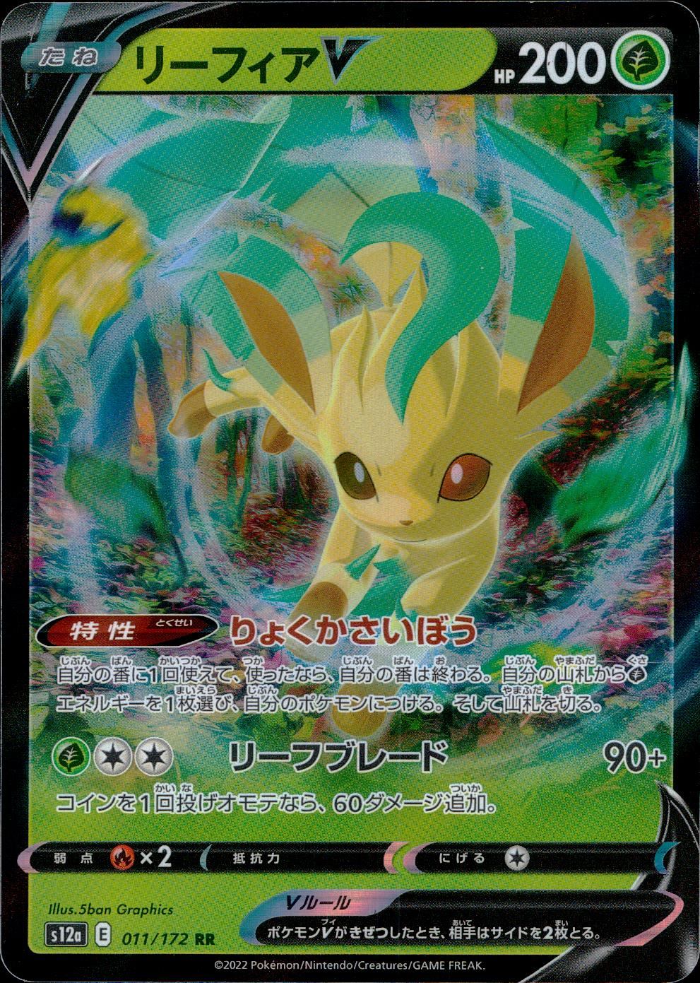 011/172/S12A/B/RR リーフィアV
