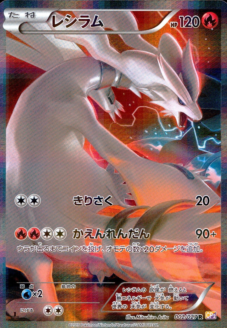 【状態B】002/027/CP2/1ED/R レシラム