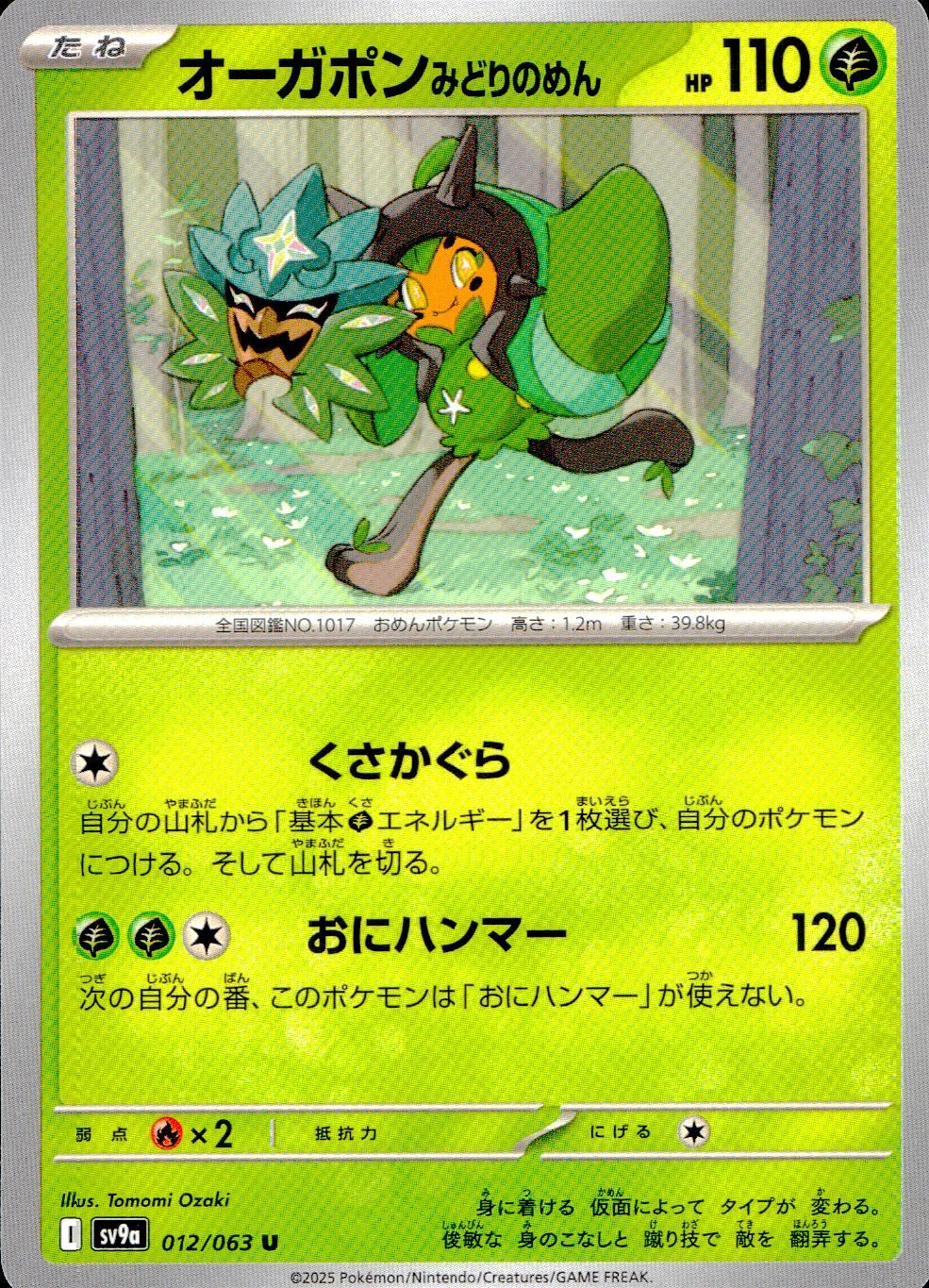 012/063/SV9A/B/U オーガポンみどりのめん