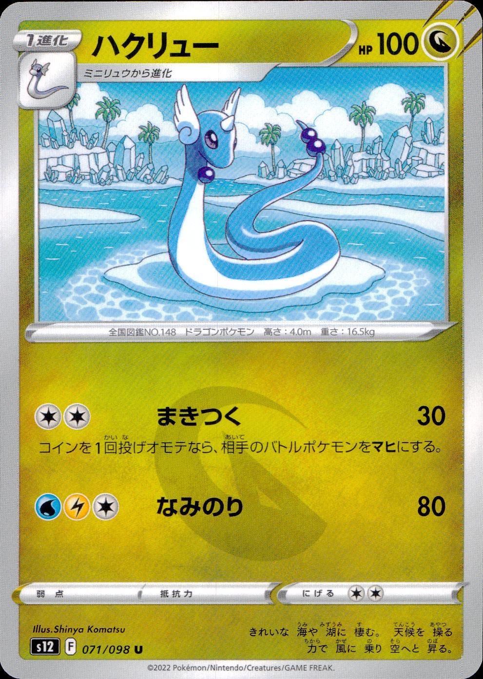 071/098/S12/B/U ハクリュー