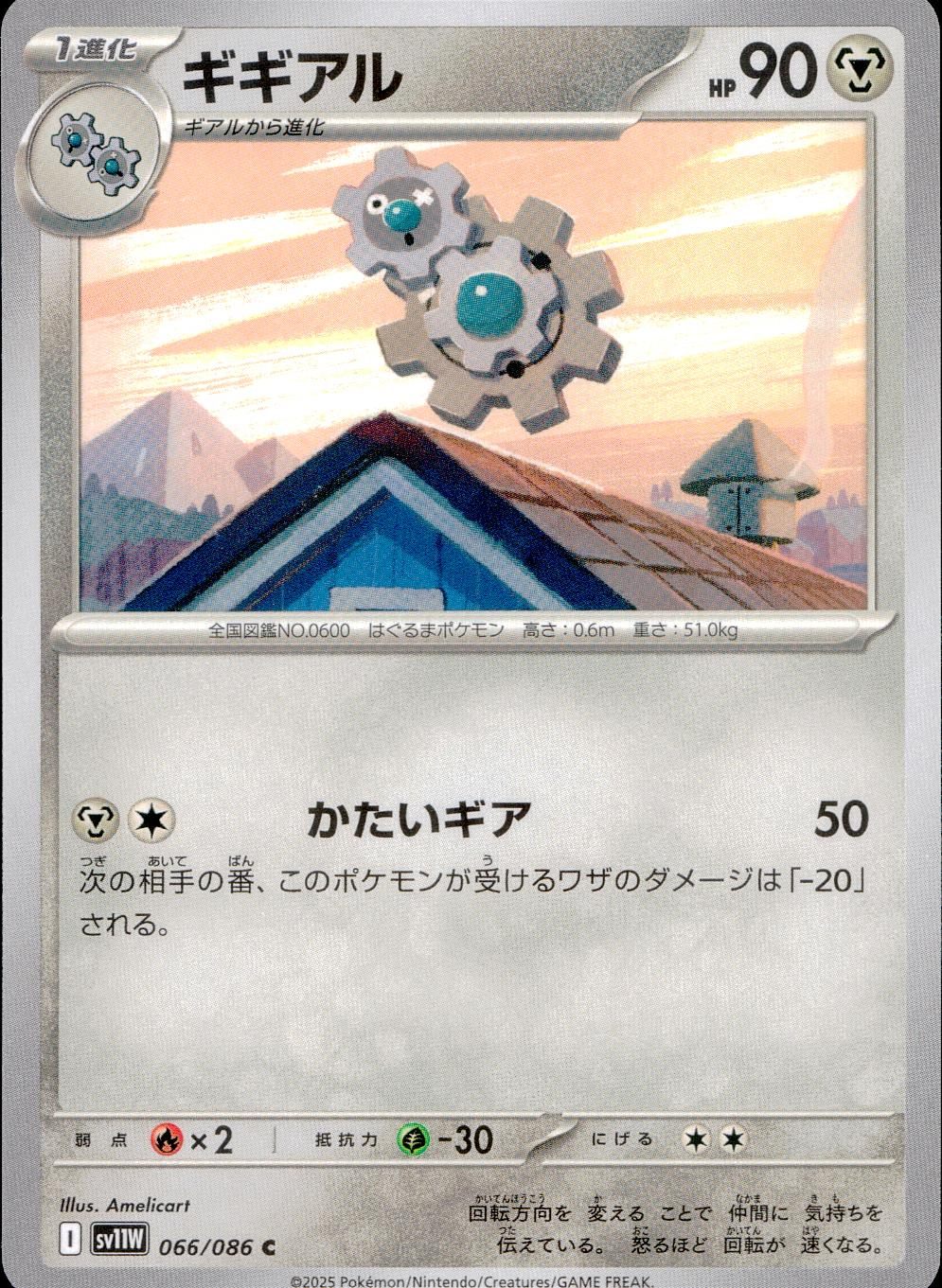 066/086/SV11W/B/C ギギアル