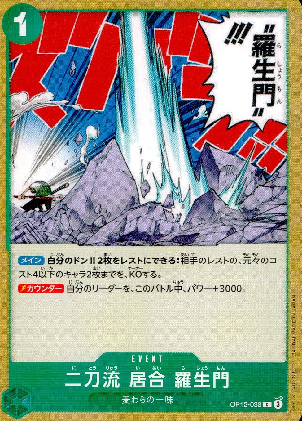OP12/038/C 二刀流 居合 羅生門
