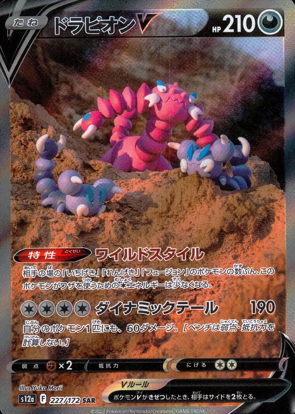 227/172/S12A/B/SAR Drapion V