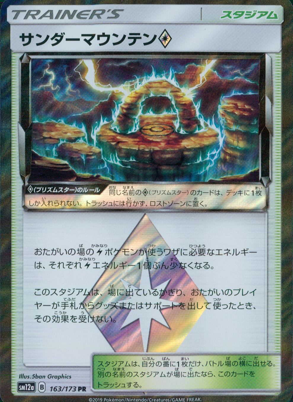 163/173/SM12A/サンダーマウンテン