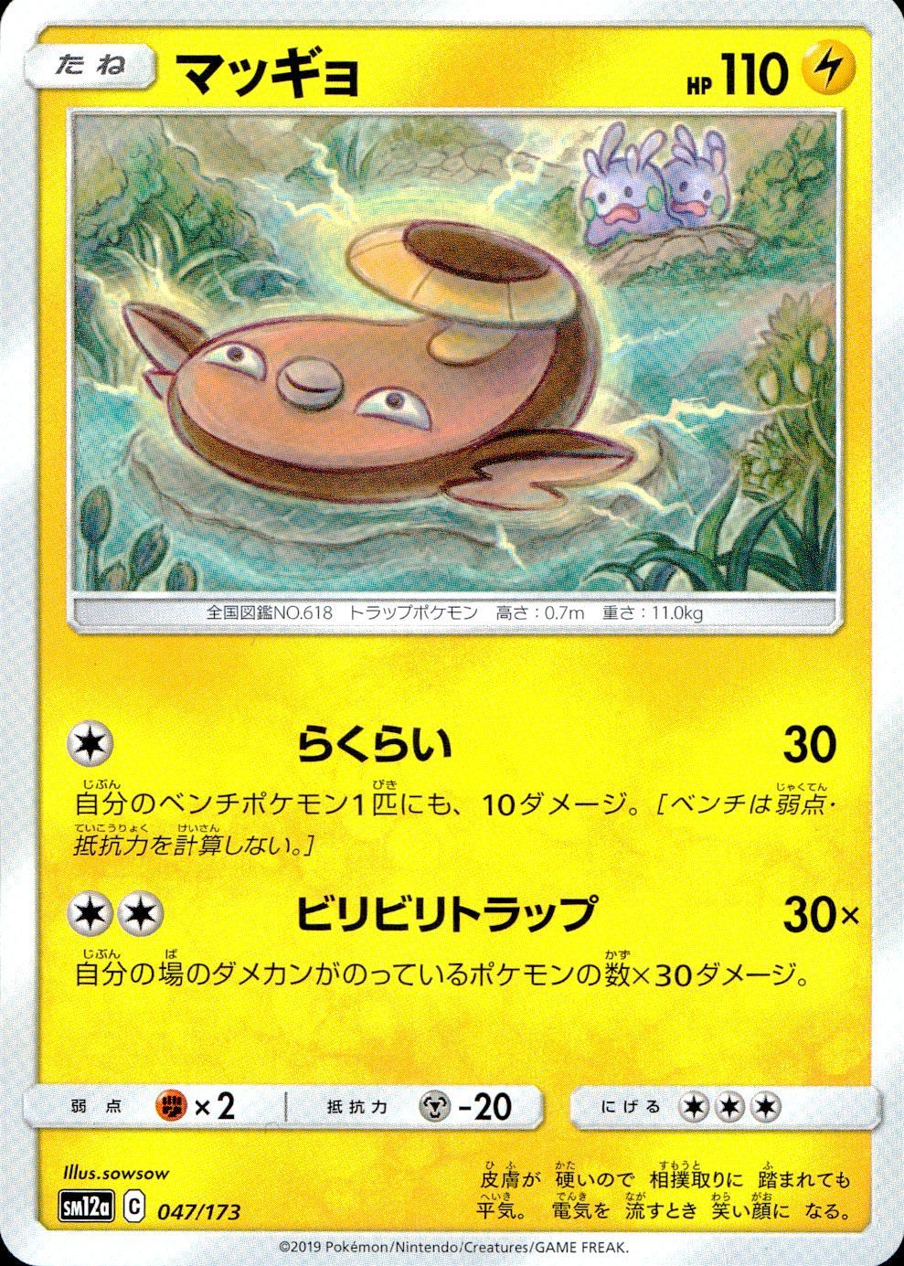 047/173/SM12A/マッギョ