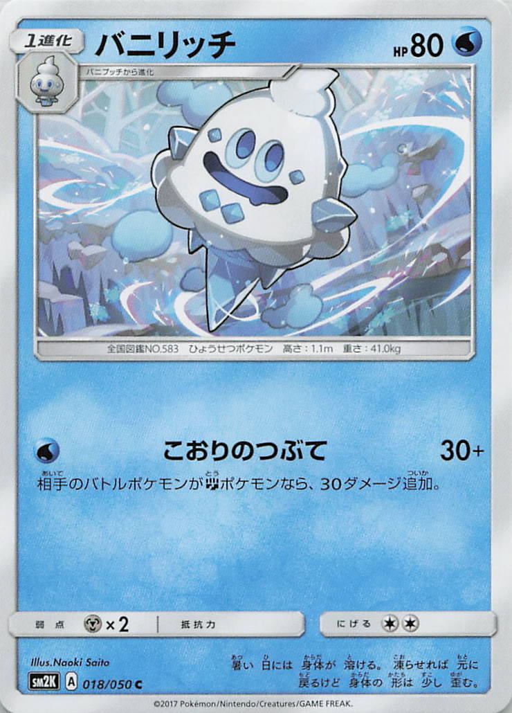 018/050/SM2K/C バニリッチ