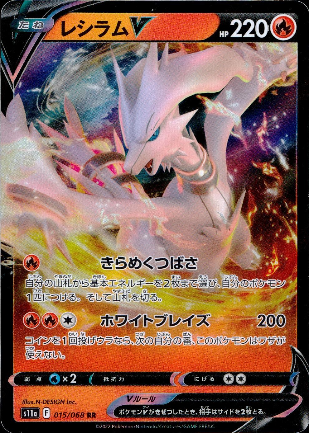 015/068/S11A/B/RR レシラムV