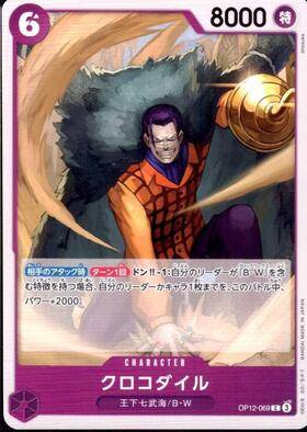 OP12/069/C クロコダイル