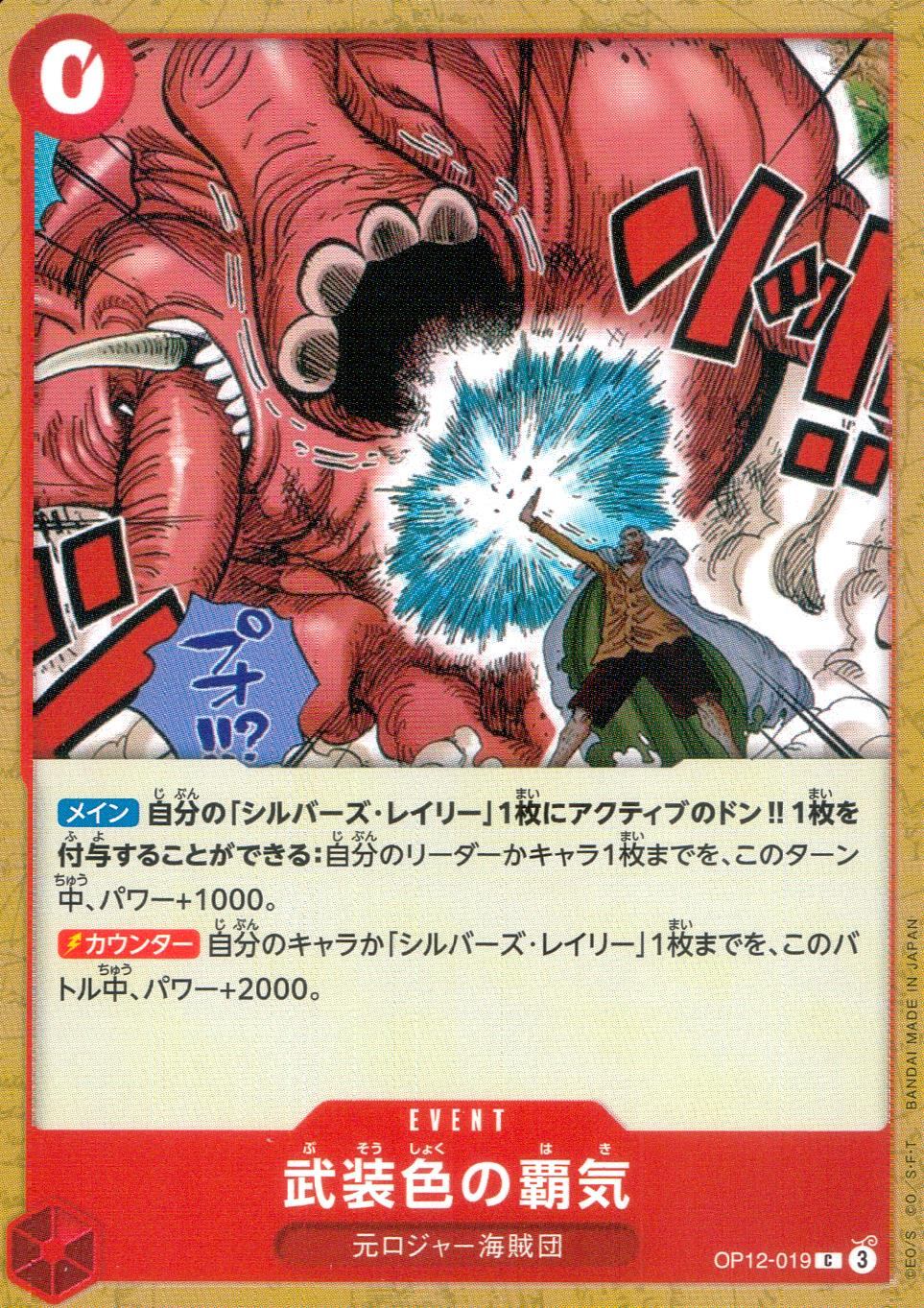 OP12/019/C 武装色の覇気