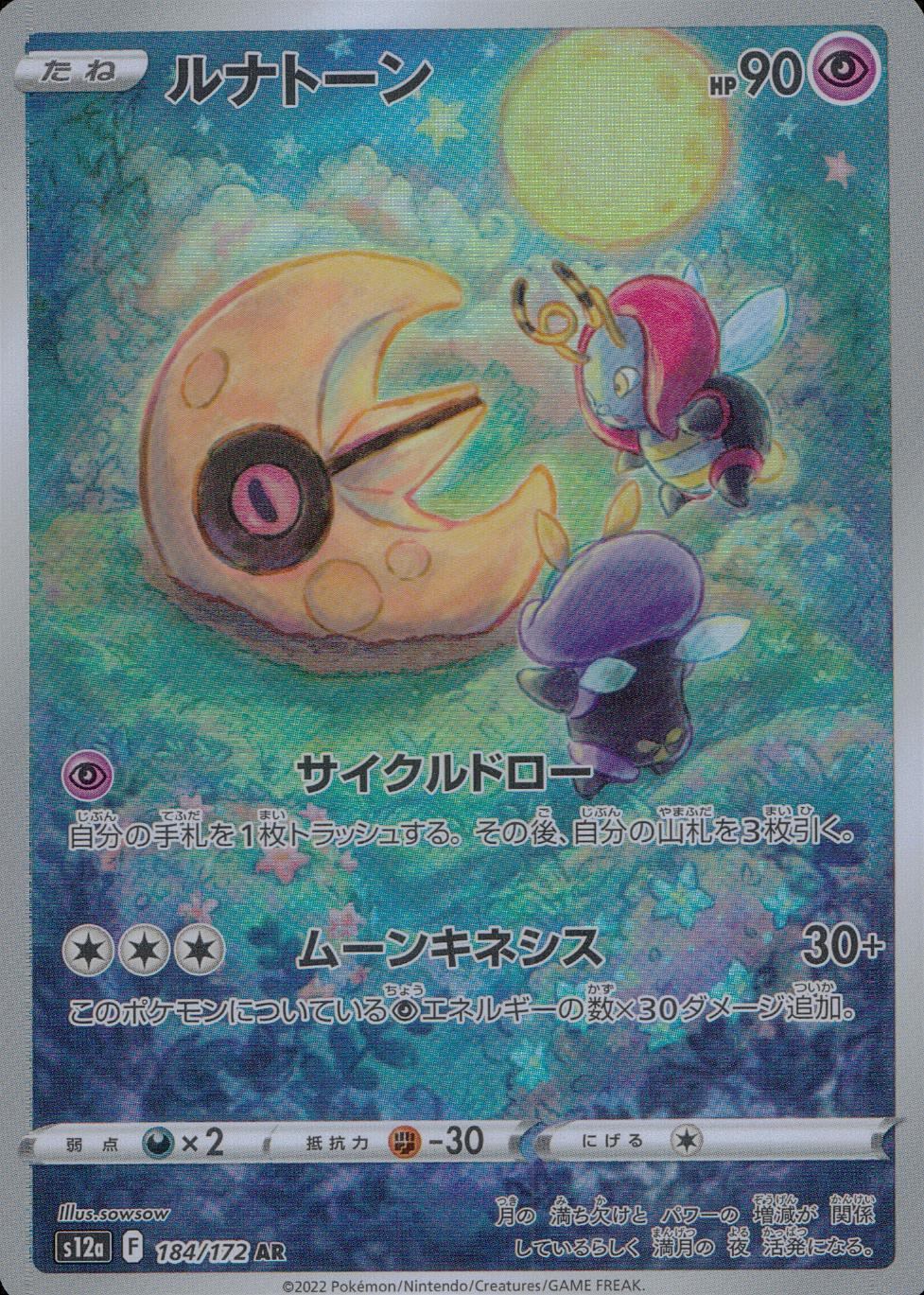 184/172/S12A/B/AR ルナトーン