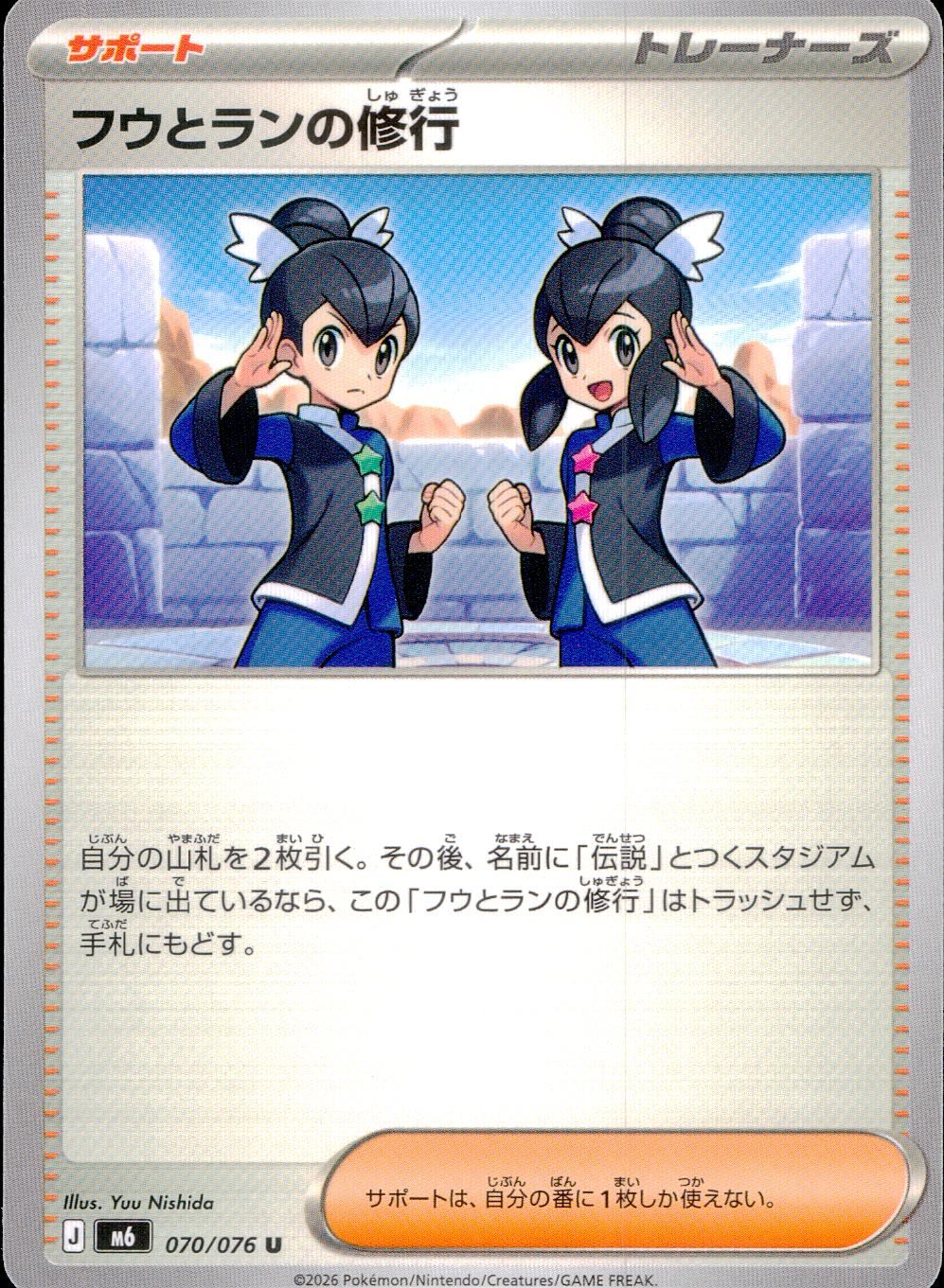 070/076/M6/U フウとランの修行