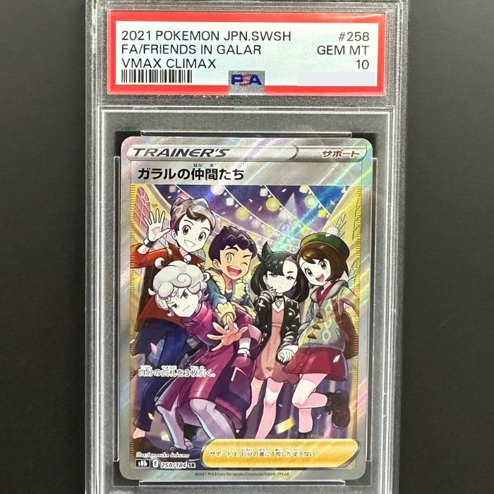 258/184 ガラルの仲間たち SR PSA10 – トレジャーコレクション下松店