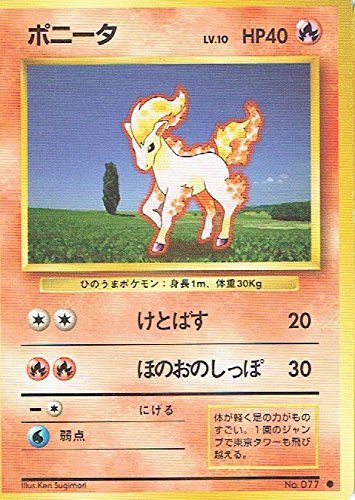 【状態B】旧裏 No.077 ポニータ Lv.10/HP40
