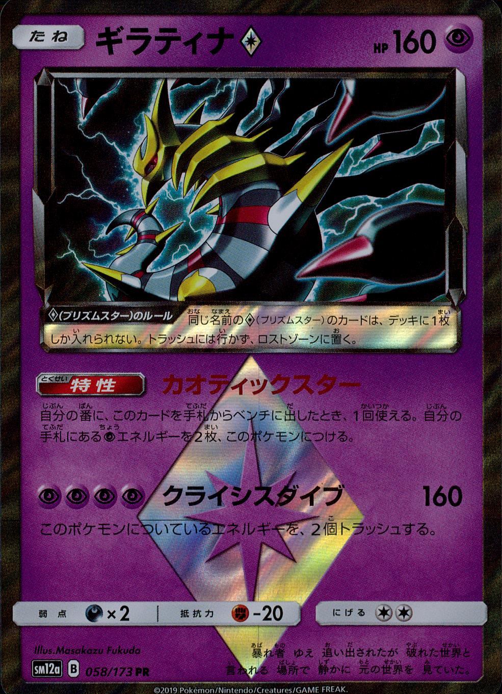 058/173/SM12A/ギラティナ