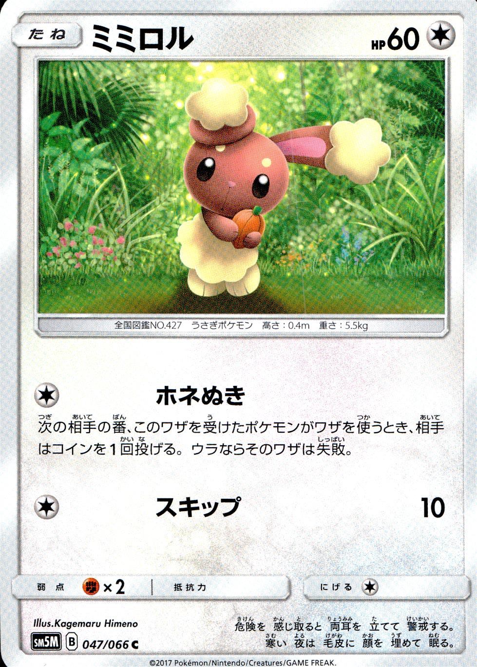 047/066/SM5M/ミミロル