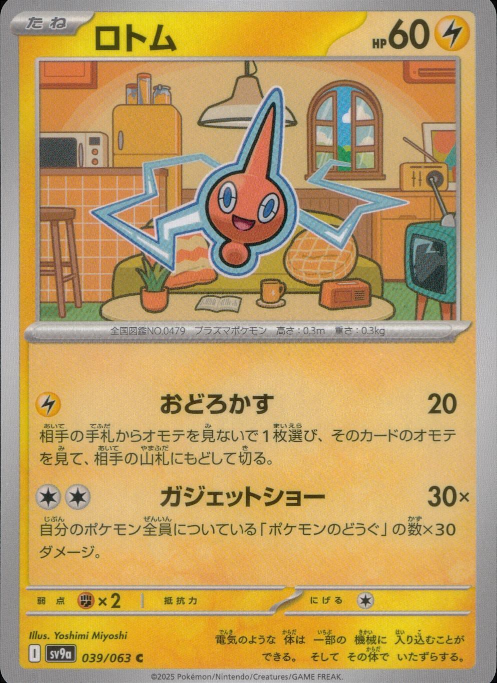 039/063/SV9A/B/C ロトム