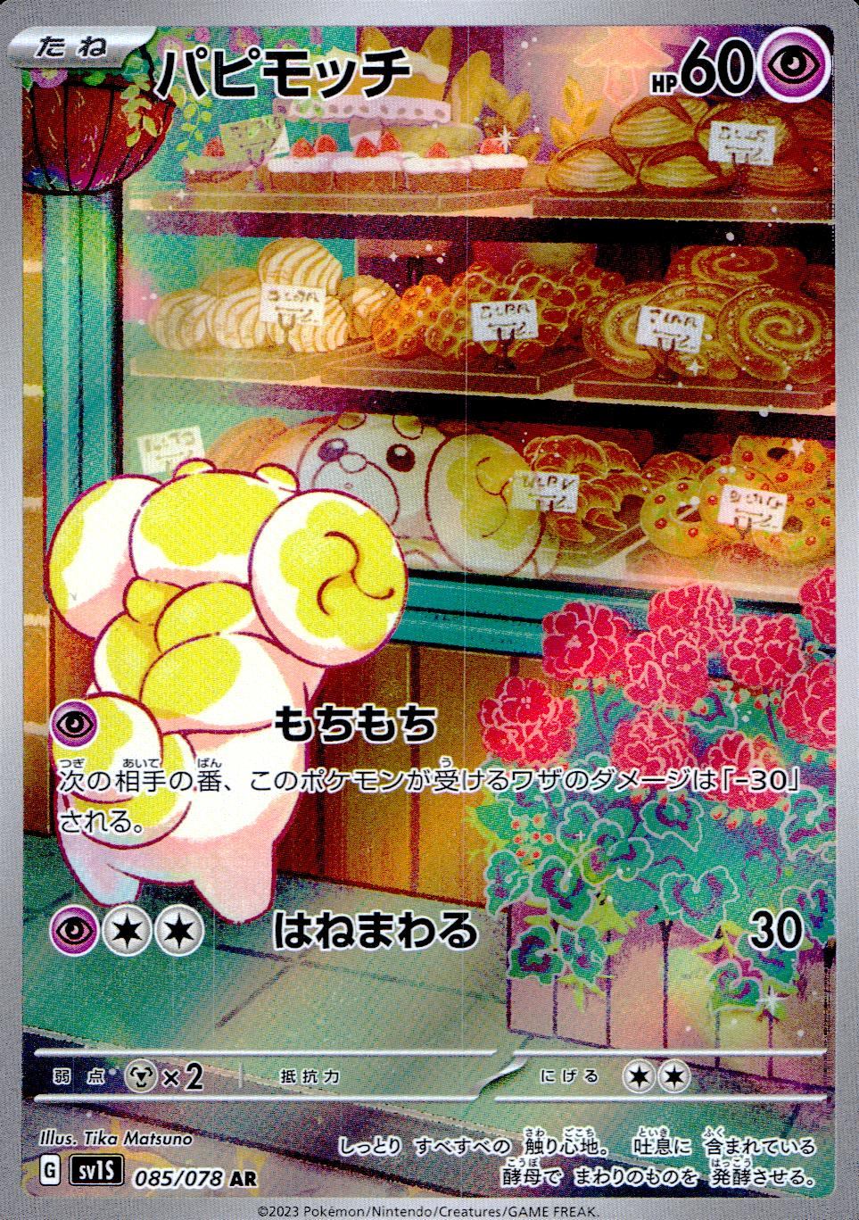 085/078/SV1S/B/AR パピモッチ