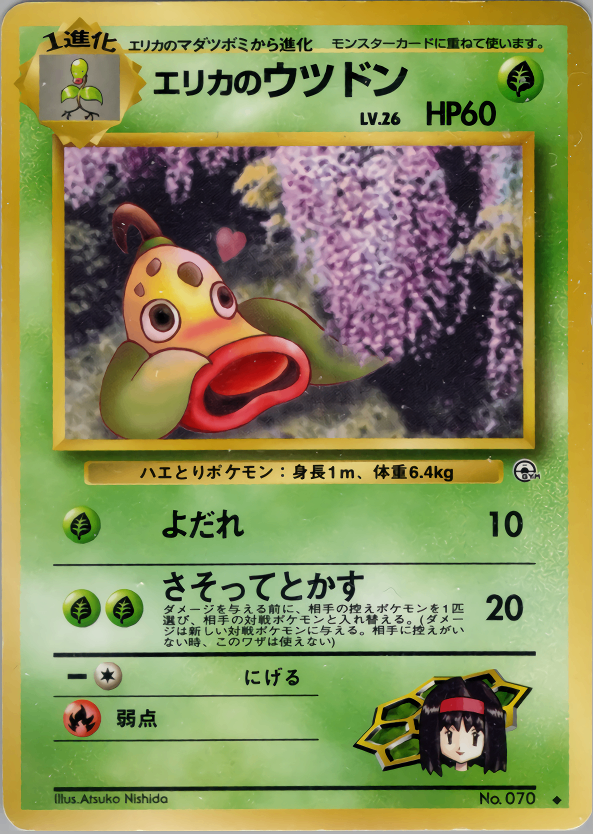 ポケモンカード旧裏エリカのウツドン非売品!! 状態B】 旧裏 No.070 エリカのウツドン LV.26/HP60