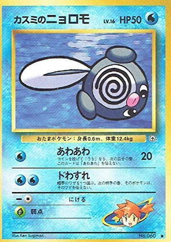 【状態C】旧裏 カスミのニョロモ Lv,16/HP50