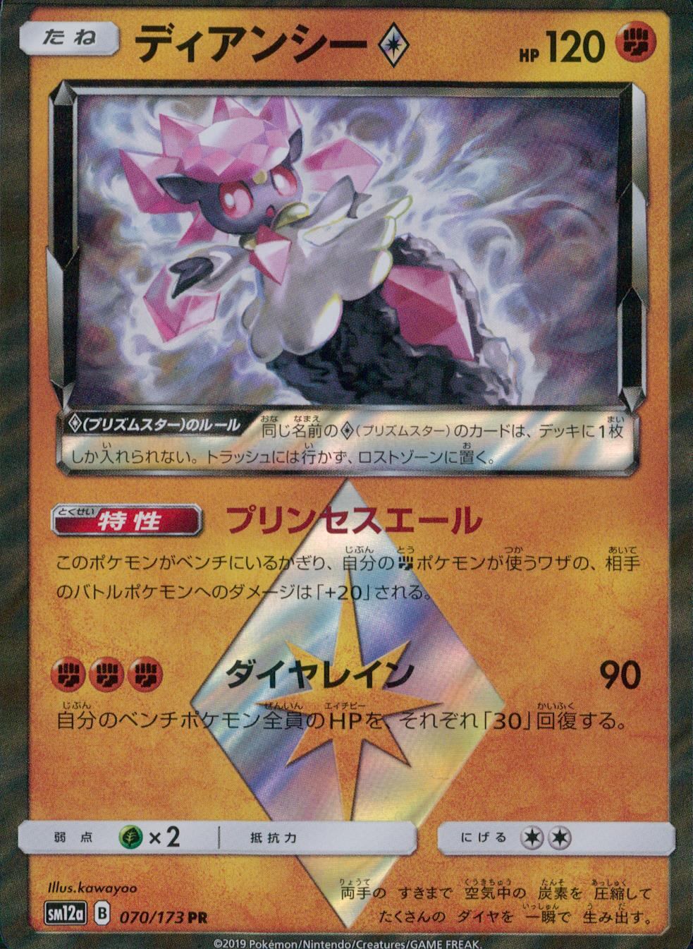 070/173/SM12A/ディアンシー