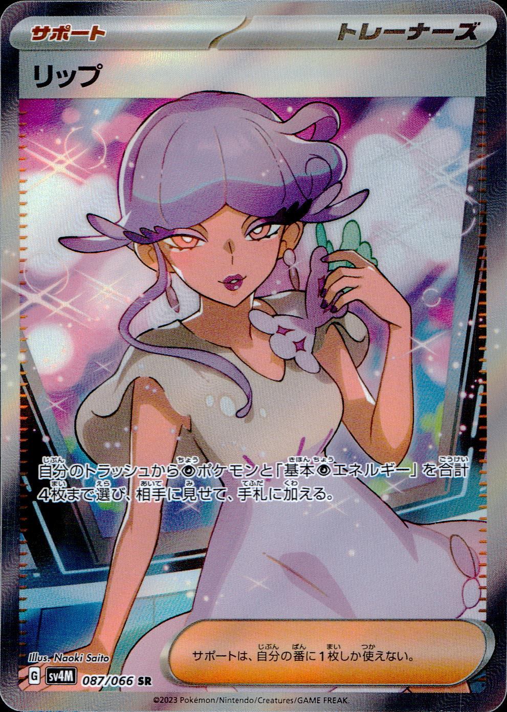 087/066/SV4M/B/SR リップ