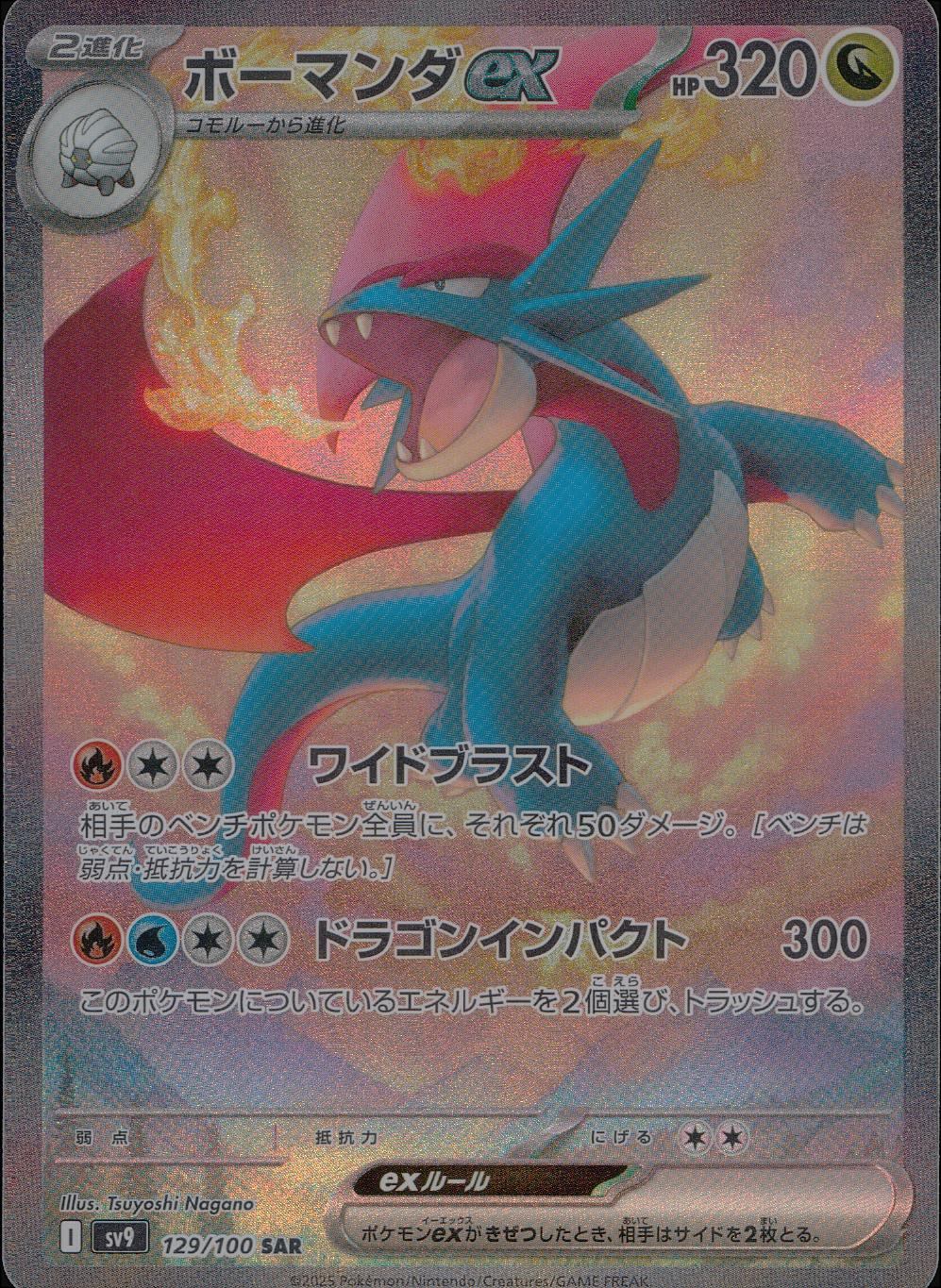 129/100/SV9/B/SAR ボーマンダex