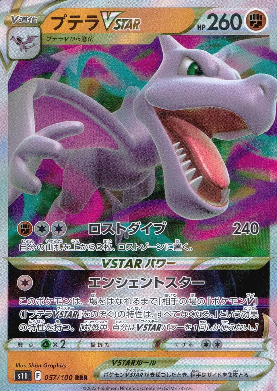 057/100/S11/B/RRR プテラVSTAR