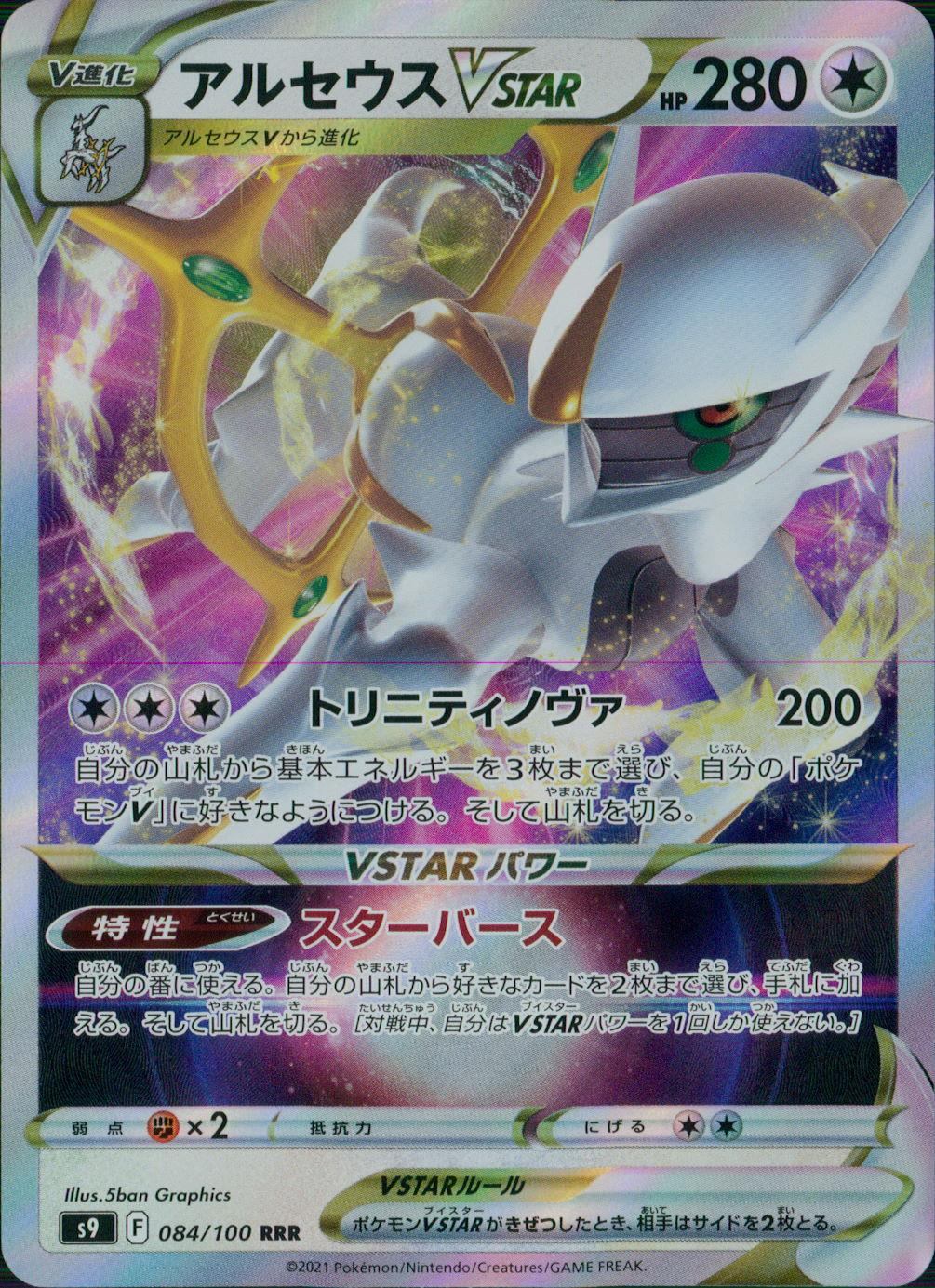 084/100/S9/B/RRR Arceus VSTAR