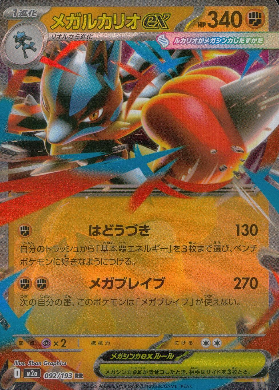 092/193/M2a/RR メガルカリオex