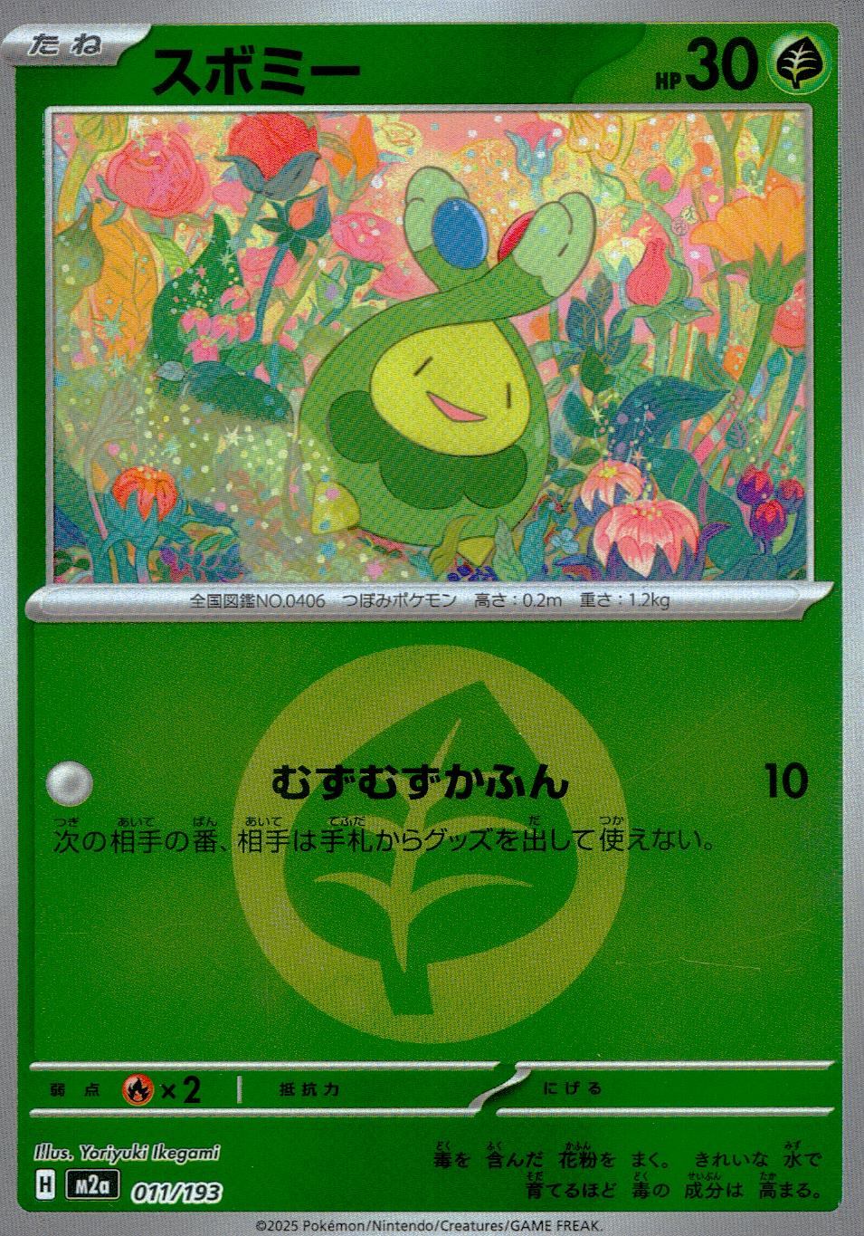 011/193/M2a/MB2 スボミー(エネルギーミラー)