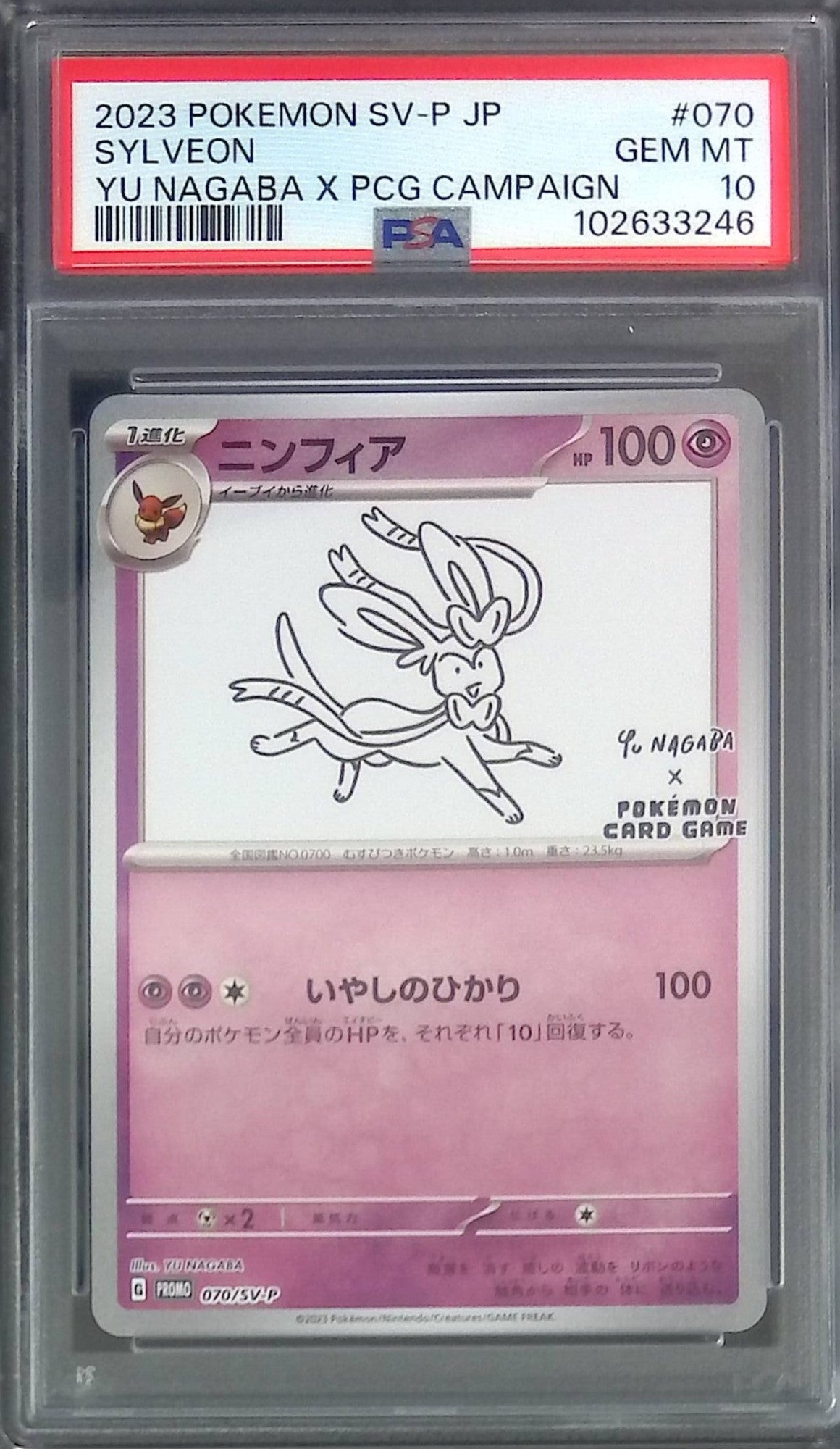 070/SV/P ニンフィア PSA10 102633246