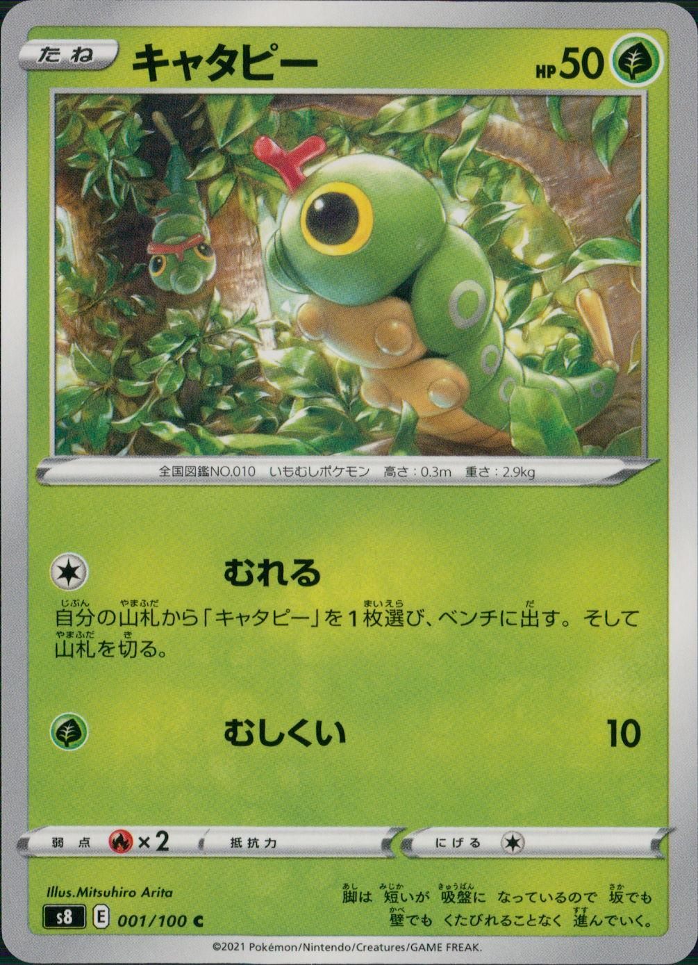 001/100/S8/B/C キャタピー