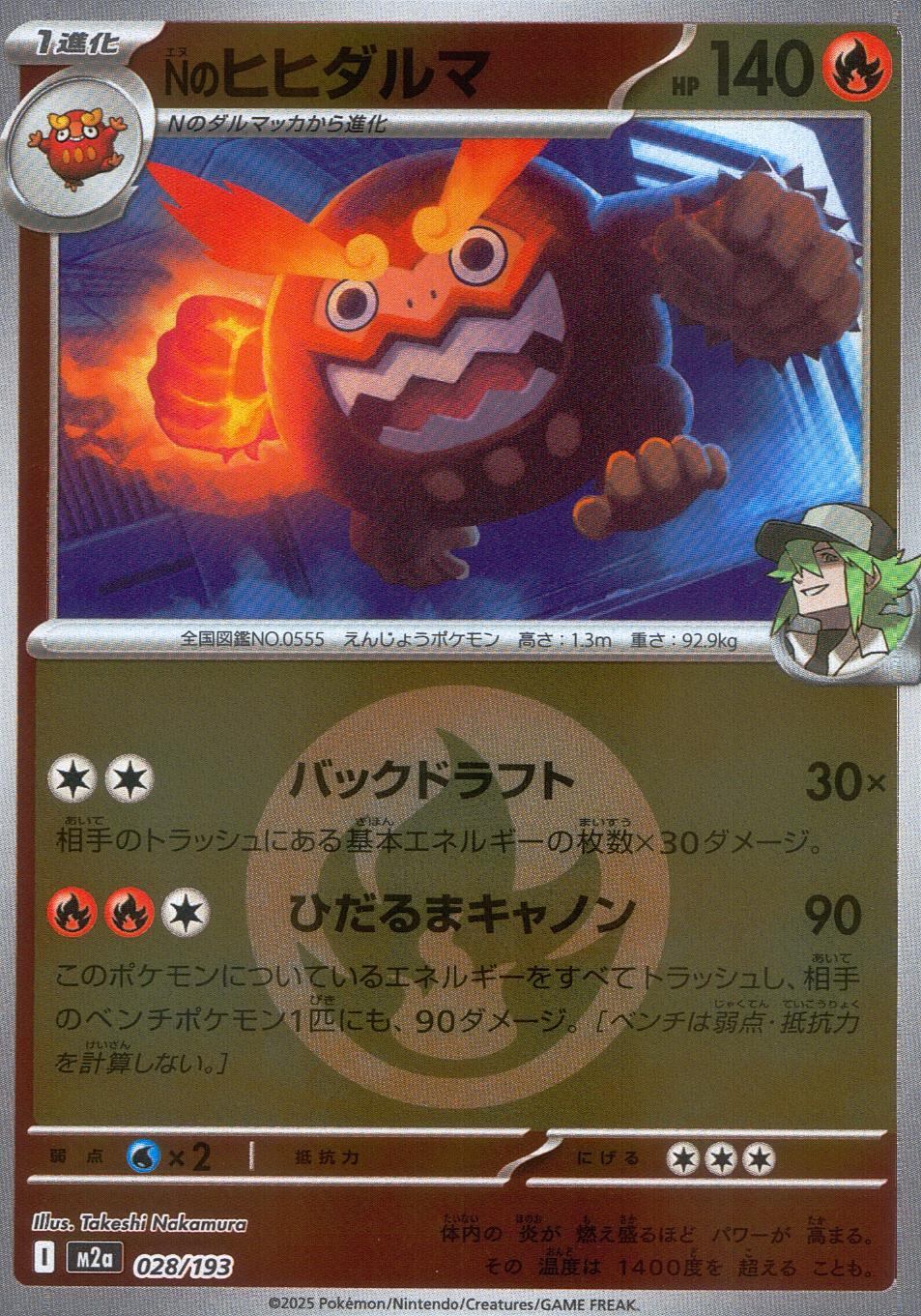 028/193/M2a/MB2 Nのヒヒダルマ(エネルギーミラー)