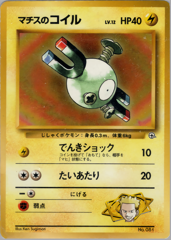 貴重 美品 初版マークなし 旧裏面 コイル ポケモンカード マーク無し