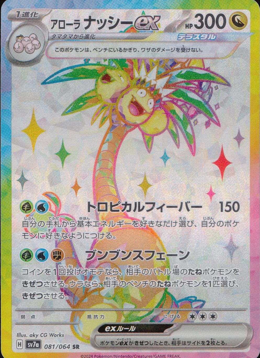 081/064/SV7A/B/SR アローラナッシーex