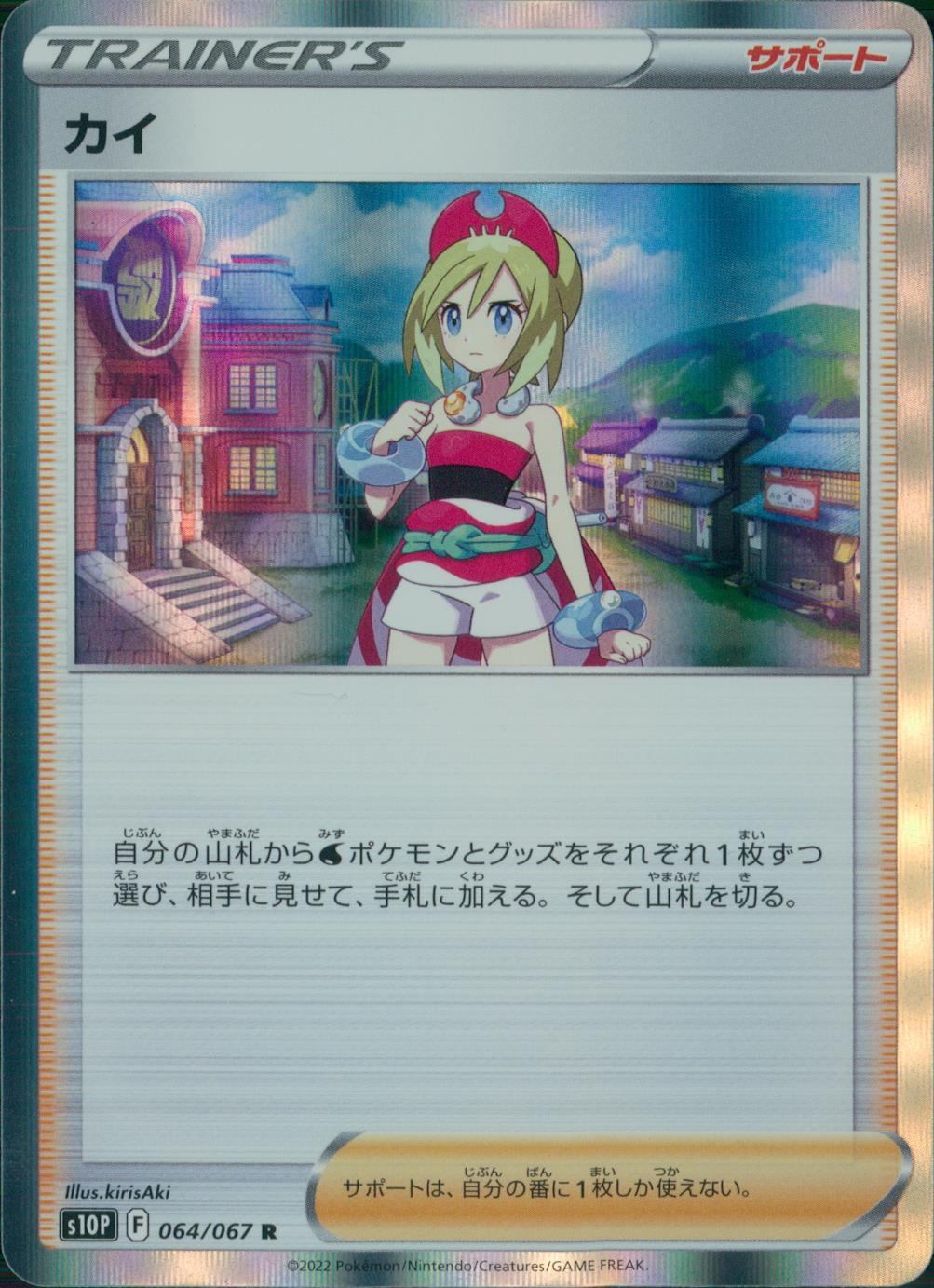 064/067/S10P/B/R カイ