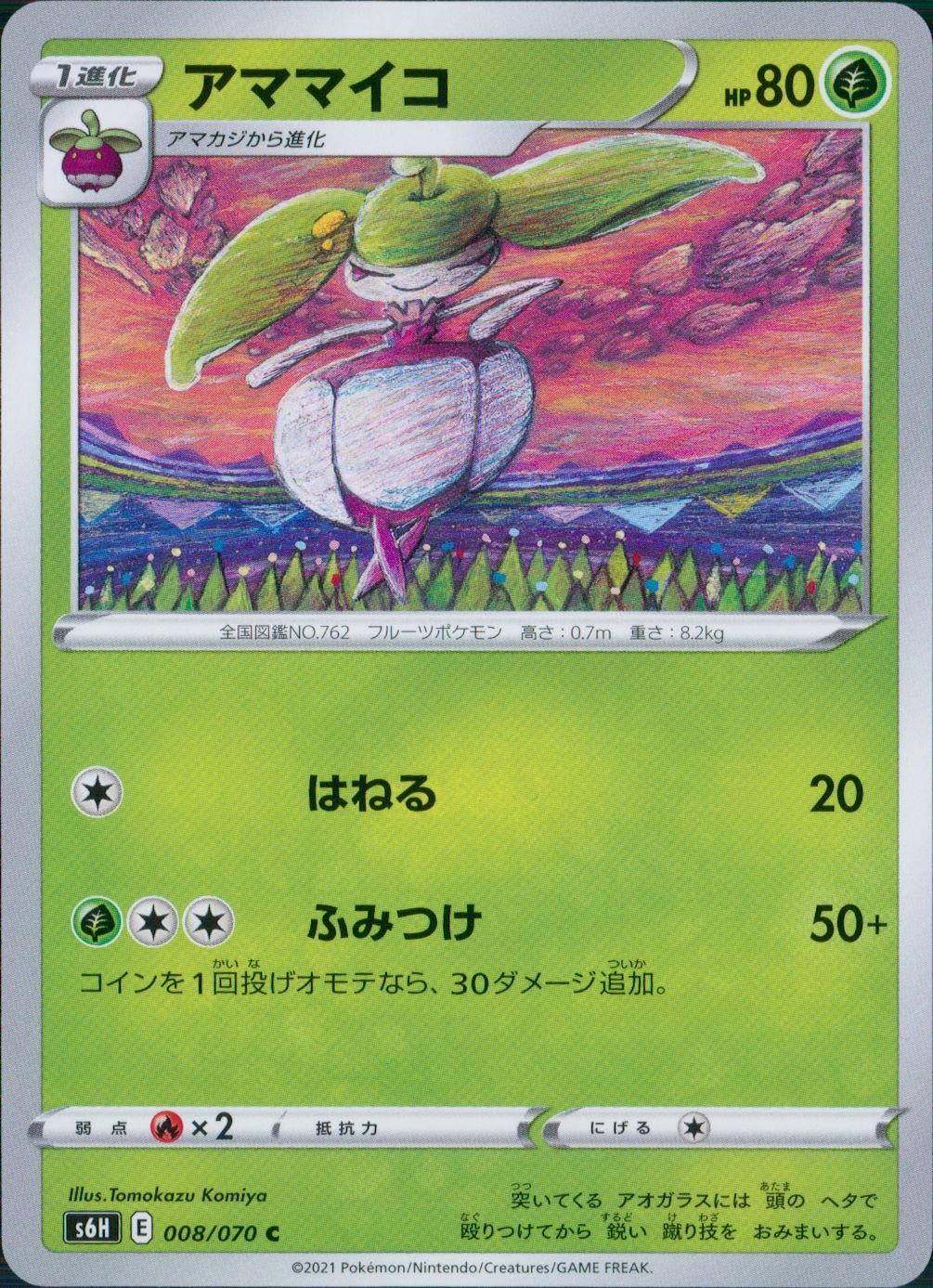 008/070/S6H/B/C アママイコ