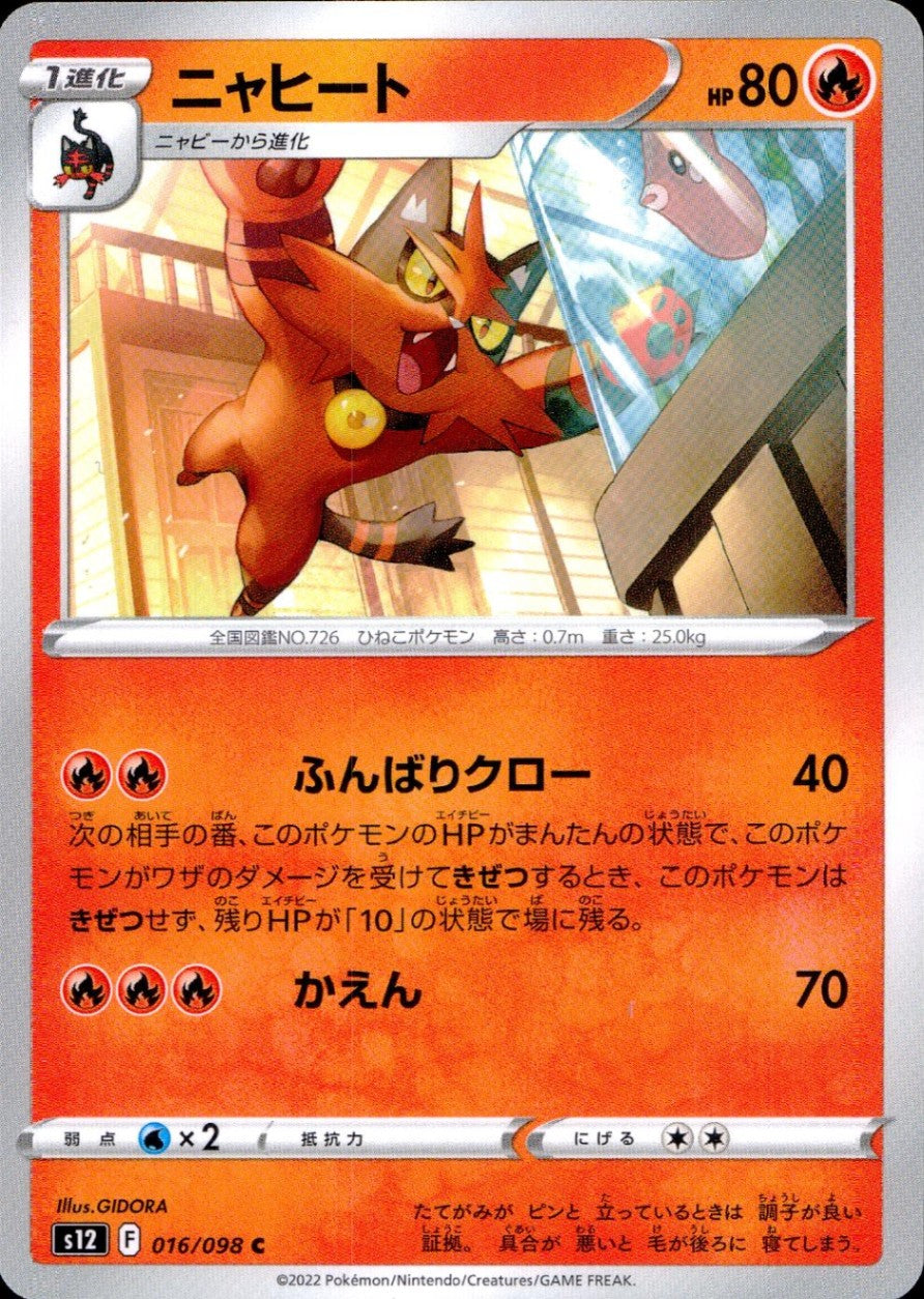 016/098/S12/B/C ニャヒート