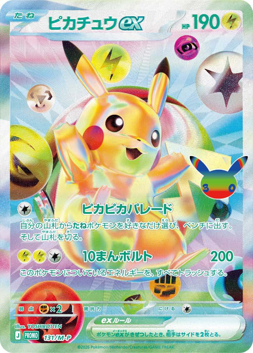 131/M-P ピカチュウex 未開封