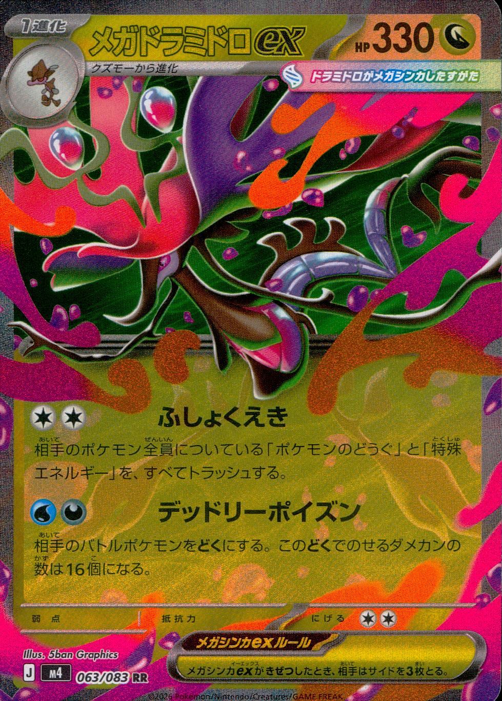 063/083/M4/RR メガドラミドロex