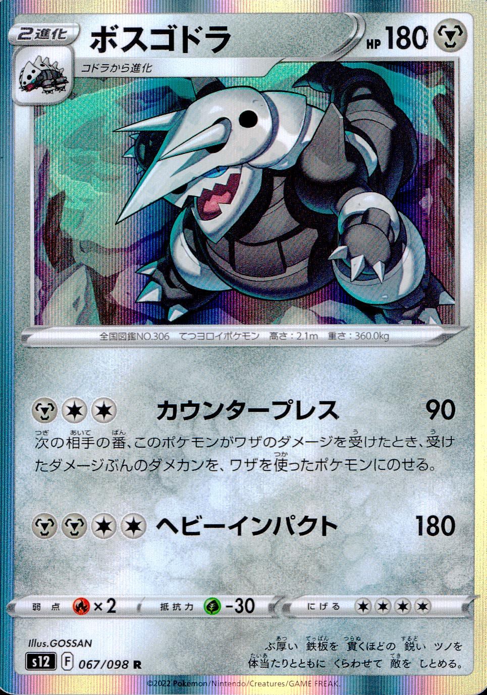 067/098/S12/B/R ボスゴドラ