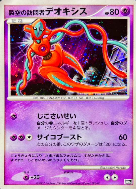 映画10周年記念プレミアムシート 裂空の訪問者デオキシス