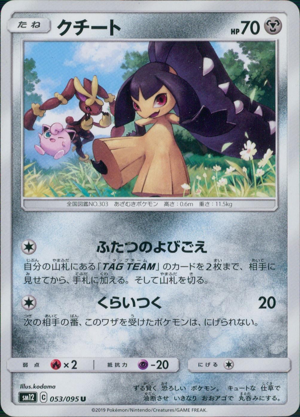 053/095/SM12/B/U クチート