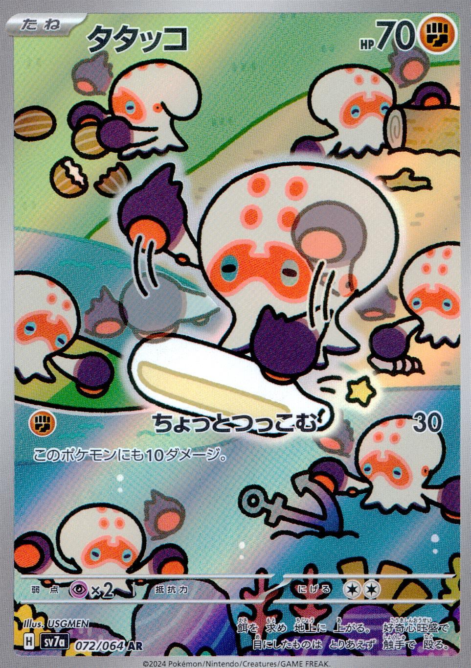 072/064/SV7A/B/AR タタッコ