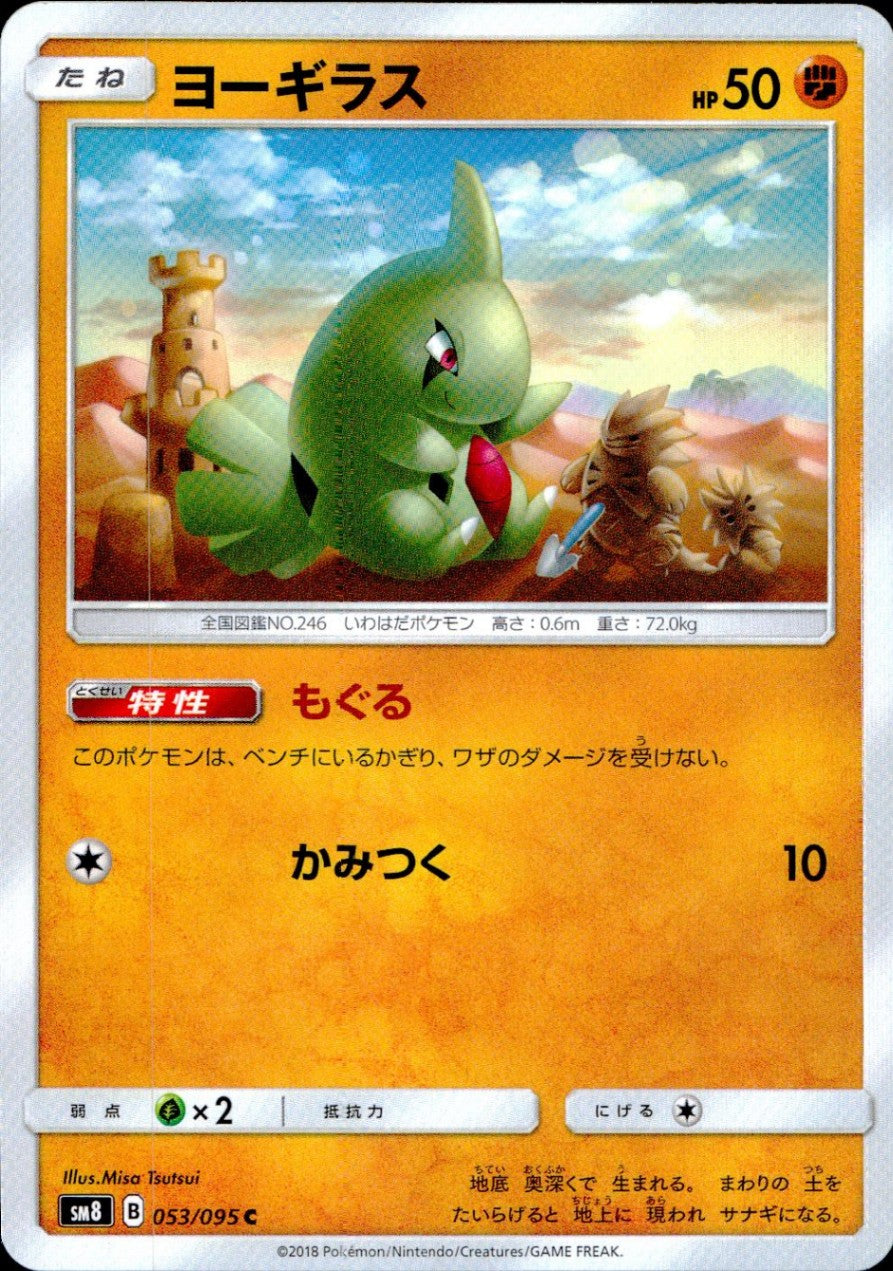 053/095/SM8 ヨーギラス