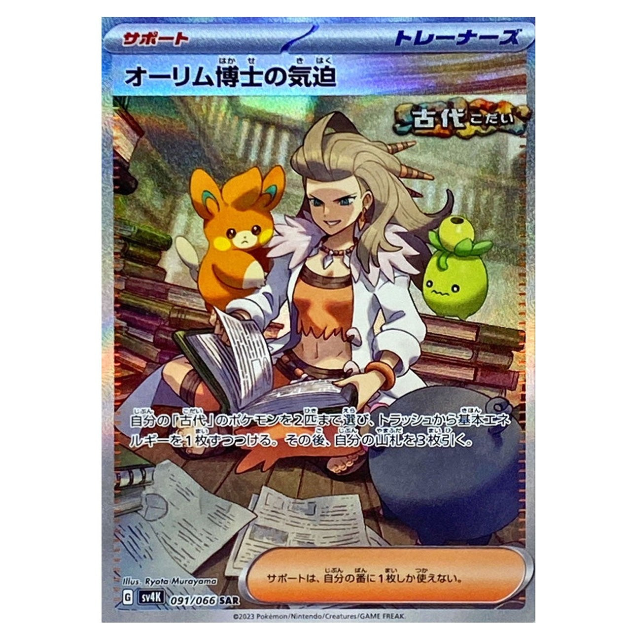 091/066/SV4K/B/SAR オーリム博士の気迫