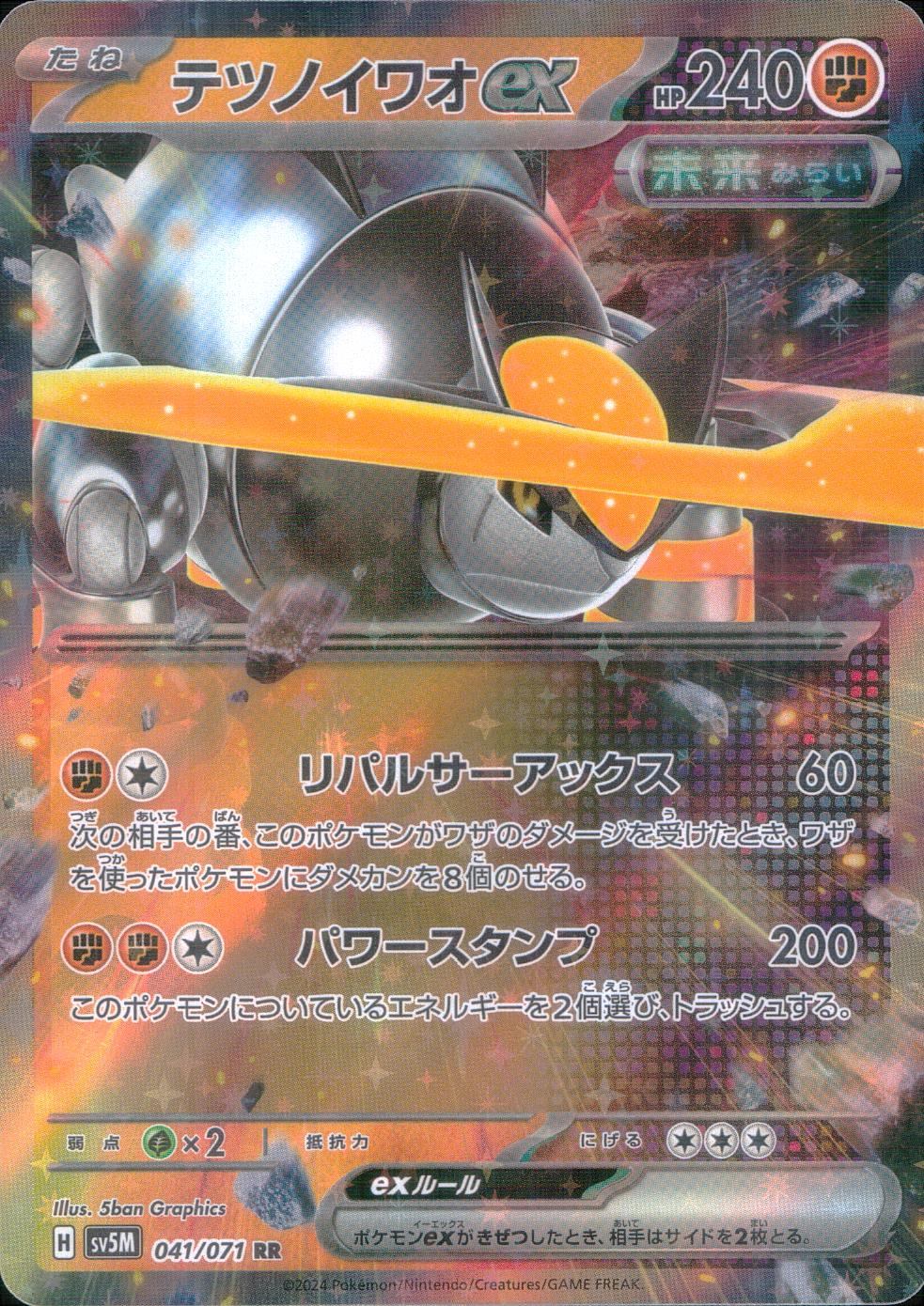 041/071/SV5M/B/RR テツノイワオex