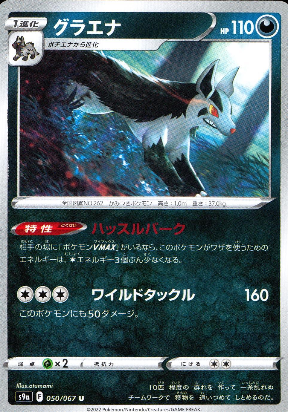 050/067/S9A/B/U グラエナ