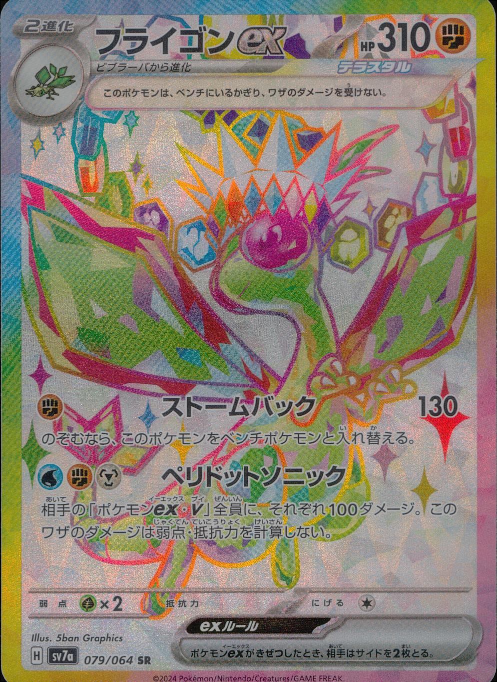 079/064/SV7A/B/SR フライゴンex