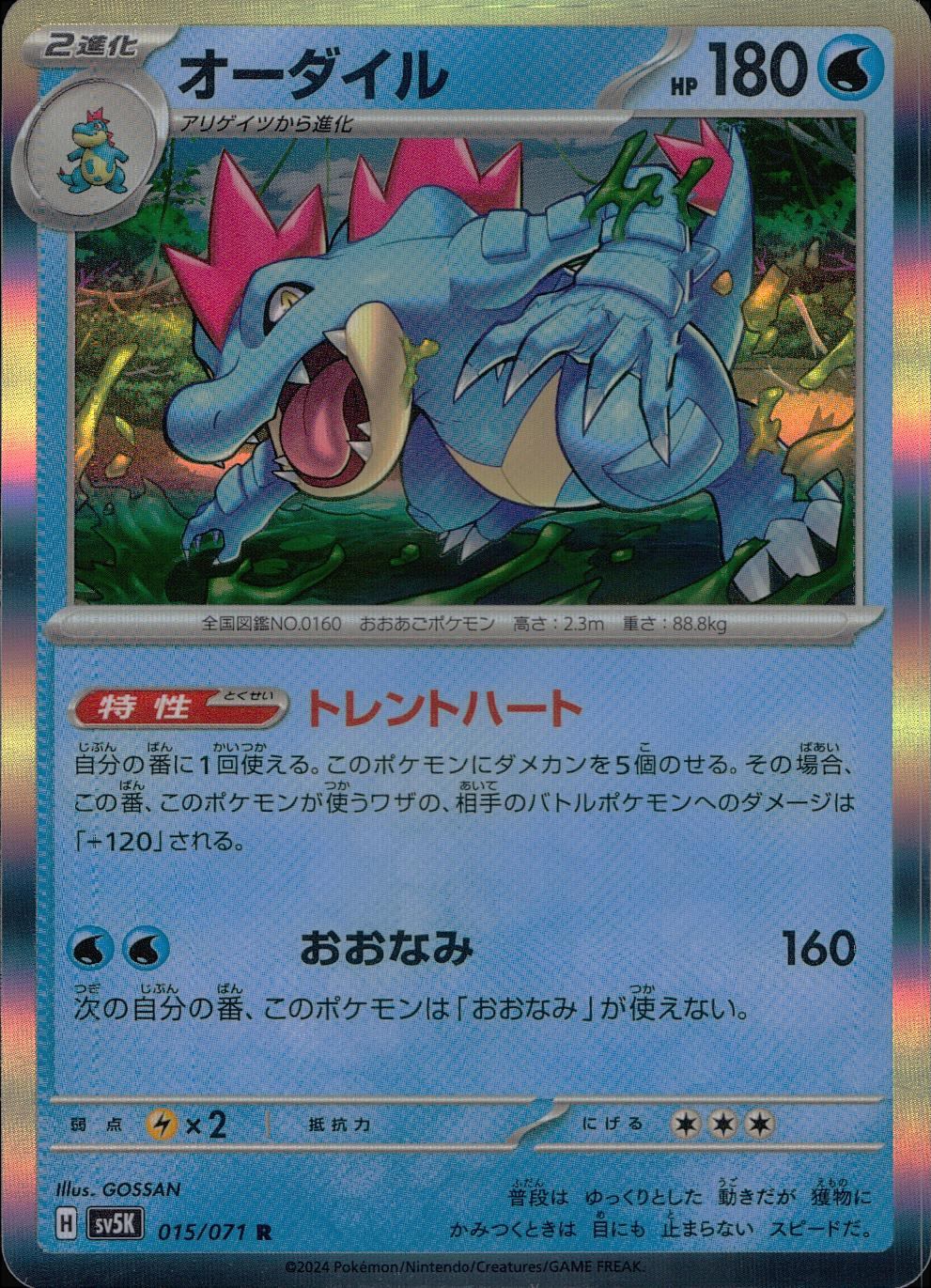 015/071/SV5K/B/R オーダイル